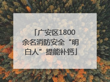 广安区1800余名消防安全“明白人”提能补钙