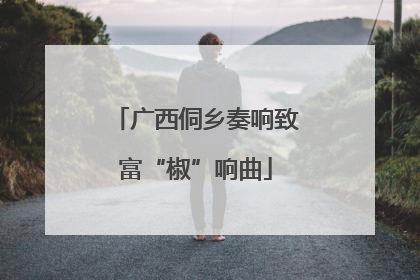 广西侗乡奏响致富“椒”响曲