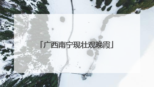 广西南宁现壮观晚霞