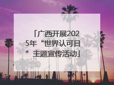广西开展2025年“世界认可日”主题宣传活动