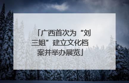 广西首次为“刘三姐”建立文化档案并举办展览