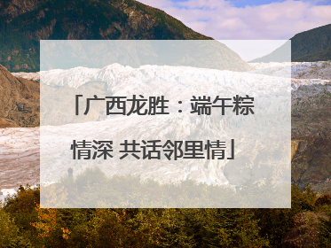 广西龙胜：端午粽情深 共话邻里情