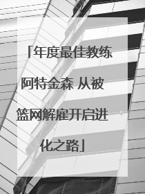 年度最佳教练阿特金森 从被篮网解雇开启进化之路