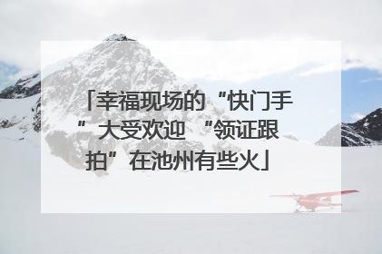 幸福现场的“快门手”大受欢迎 “领证跟拍”在池州有些火