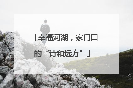 幸福河湖，家门口的“诗和远方”