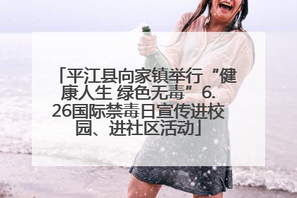 平江县向家镇举行“健康人生 绿色无毒”6.26国际禁毒日宣传进校园、进社区活动
