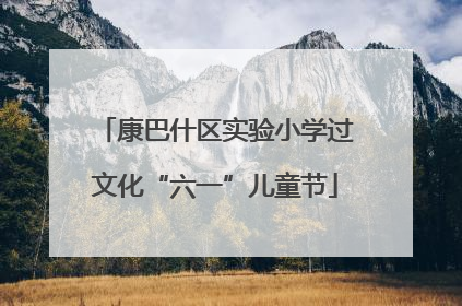 康巴什区实验小学过文化“六一”儿童节