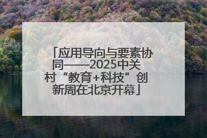 应用导向与要素协同——2025中关村“教育+科技”创新周在北京开幕