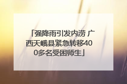 强降雨引发内涝 广西天峨县紧急转移400多名受困师生