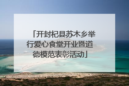 开封杞县苏木乡举行爱心食堂开业暨道德模范表彰活动