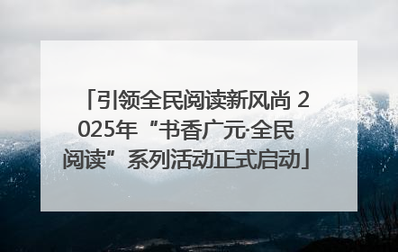 引领全民阅读新风尚 2025年“书香广元·全民阅读”系列活动正式启动