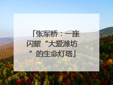 张军桥：一座闪耀“大爱潍坊”的生命灯塔