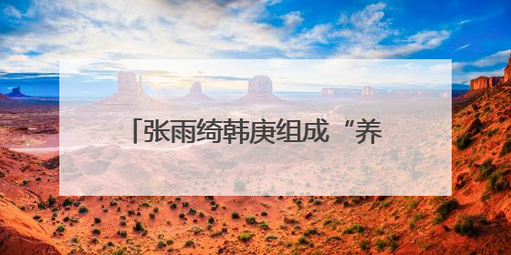 张雨绮韩庚组成“养娃搭子”！《绽放的许开心》6月5日开播