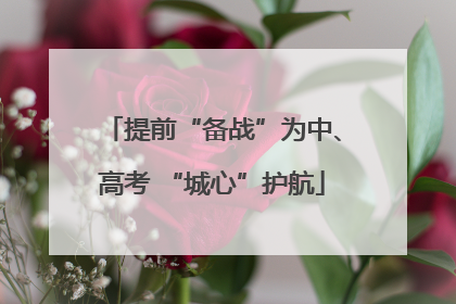 提前“备战”为中、高考 “城心”护航
