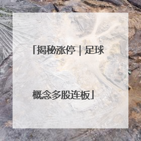 揭秘涨停｜足球概念多股连板