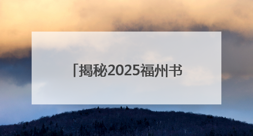 揭秘2025福州书展，5大板块+10万册好书！今夏不容错过的“阅读狂欢”！
