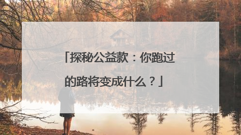 探秘公益款：你跑过的路将变成什么？