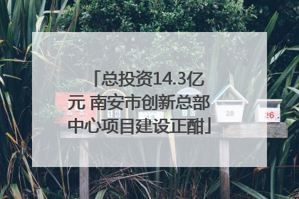 总投资14.3亿元 南安市创新总部中心项目建设正酣