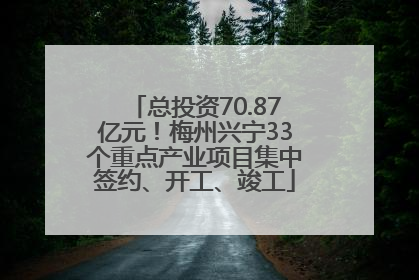 总投资70.87亿元！梅州兴宁33个重点产业项目集中签约、开工、竣工