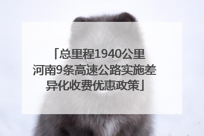 总里程1940公里 河南9条高速公路实施差异化收费优惠政策