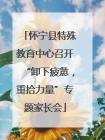 怀宁县特殊教育中心召开“卸下疲惫，重拾力量”专题家长会