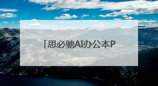 思必驰AI办公本Pro×LAMY凌美联名款上线：AI办公与书写美学的交融