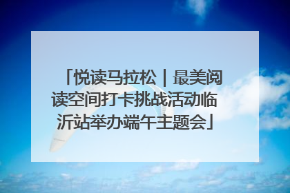 悦读马拉松｜最美阅读空间打卡挑战活动临沂站举办端午主题会