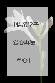 情系学子 爱心再暖童心