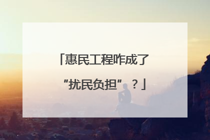 惠民工程咋成了“扰民负担”？