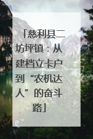 慈利县二坊坪镇：从建档立卡户到“农机达人”的奋斗路