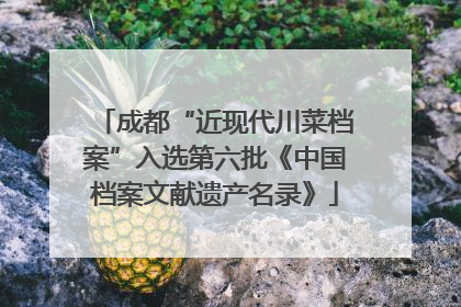 成都“近现代川菜档案”入选第六批《中国档案文献遗产名录》