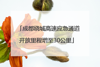 成都绕城高速应急通道开放里程增至30公里