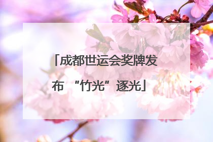 成都世运会奖牌发布 “竹光”逐光