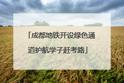 成都地铁开设绿色通道护航学子赶考路
