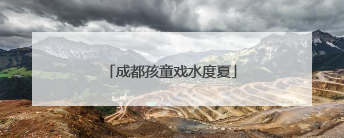 成都孩童戏水度夏