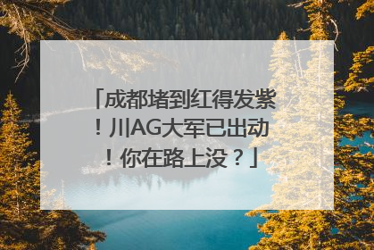 成都堵到红得发紫！川AG大军已出动！你在路上没？