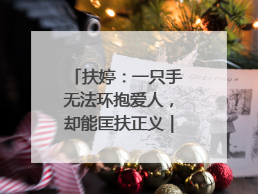 扶婷：一只手无法环抱爱人，却能匡扶正义｜那些“追光向上”的故事①