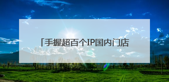 手握超百个IP国内门店却仅剩5家，52TOYS的故事还能讲下去吗？