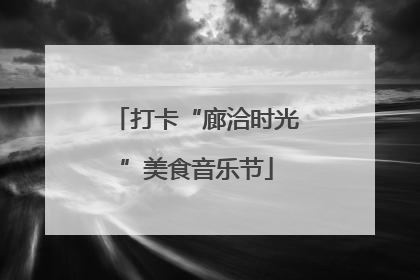 打卡“廊洽时光”美食音乐节