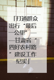 打通群众出行“最后一公里”——甘肃省“四好农村路”建设工作纪实