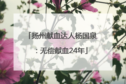 扬州献血达人杨国泉：无偿献血24年
