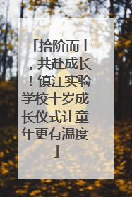 拾阶而上，共赴成长！镇江实验学校十岁成长仪式让童年更有温度