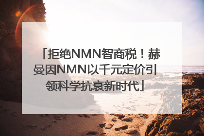 拒绝NMN智商税！赫曼因NMN以千元定价引领科学抗衰新时代