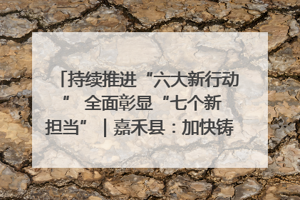 持续推进“六大新行动 ” 全面彰显“七个新担当”｜嘉禾县：加快铸造行业提档升级 助力绿色高质量发展