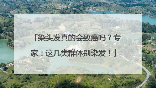 染头发真的会致癌吗？专家：这几类群体别染发！