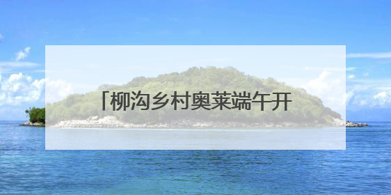 柳沟乡村奥莱端午开街，一站式逛吃游购