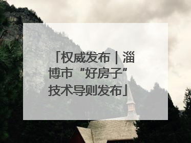 权威发布｜淄博市“好房子”技术导则发布