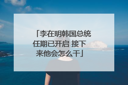 李在明韩国总统任期已开启 接下来他会怎么干