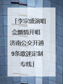 李宗盛演唱会燃情开唱 济南公交开通9条歌迷定制专线