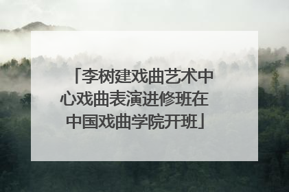 李树建戏曲艺术中心戏曲表演进修班在中国戏曲学院开班